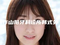 焦作山阳牙科诊所韩式外切眼袋效果图前后对比