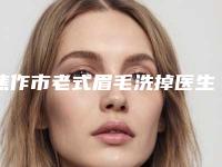 焦作市老式眉毛洗掉医生排行榜前十佳医生选择攻略-张晓朋整形医生TOP榜实力全城俱佳