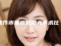 焦作市黑痣做激光手术比较好医院(焦作市黑痣做激光手术医院在榜清单前十都有哪家)