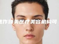 焦作臻美医疗美容机构可以做面部玻尿酸注射填充吗