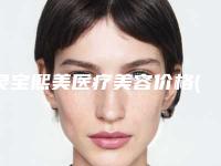 灵宝熙美医疗美容价格(费用)清单2025值得信赖附颧骨美容手术案例