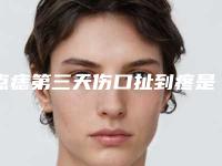 点痣第三天伤口扯到疼是怎么回事点痣后