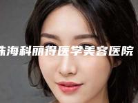 珠海科丽得医学美容医院正规吗？机构简介、特色项目、收费详细一探究竟！