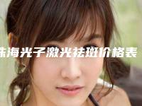 珠海光子激光祛斑价格表是多少(2025年09月光子激光祛斑均价为：4466元)