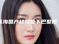 珠海国产硅胶垫下巴整形多少钱效果好