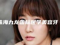珠海九龙国际医学美容牙齿根管充填之后多久才有效果