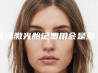 珠海激光胎记费用会是多少,珠海激光胎记费用大比拼