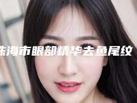 珠海市眼部精华去鱼尾纹医生在榜清单前十强谁独占鳌头-彭翼整形医生收费贵吗