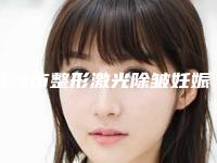 珠海市整形激光除皱妊娠纹哪个医生最好(郭骏龙医生民营医美实力技术强)