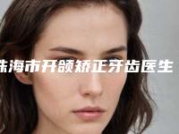 珠海市开颌矫正牙齿医生在榜清单前十评价极高-珠海市李邦汉口腔医生