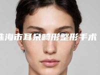 珠海市耳朵畸形整形手术医院排行榜top10强媒体评测-珠海靓星医疗美容门诊部实力非同凡响