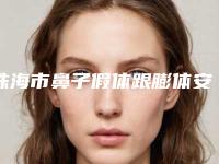 珠海市鼻子假体跟膨体安全的整形医院(珠海真妍医疗美容诊所是当地热门医美)