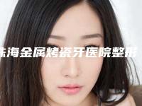 珠海金属烤瓷牙医院整形外科价格表收费明细一览！珠海诺贝尔口腔门诊部口碑、擅长分享
