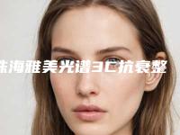 珠海雅美光谱3C抗衰整形价格怎么样