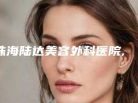 珠海陆达美容外科医院,珠海馨悦医疗美容告诉你哪家好且实惠