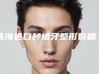 珠海进口种植牙整形价格如何-珠海人民医院口腔科进口种植牙均价7288元