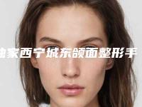 独家西宁城东颌面整形手术的方法以及费用近期更新(西宁市城东区颌面整形手术均价55300)