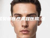 熙贝缇医疗美容医院,张家港米尚朴荷医疗美容诊所技术比拼，实力一清二楚