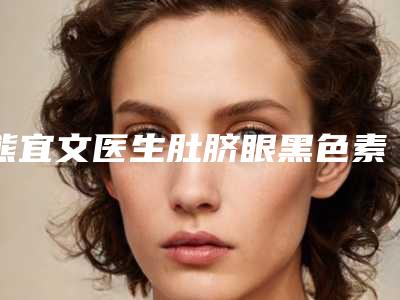 熊宜文医生肚脐眼黑色素沉淀去除案例-价格表(费用)口碑2025