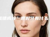 熊德成按一颗假牙有什么危害呀