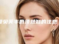 爱贝芙丰唇须熟知的注意事项