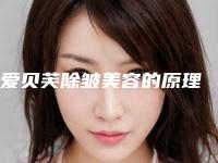 爱贝芙除皱美容的原理