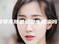爱贝芙除皱会发生感染吗（爱贝芙除皱效果怎么样）