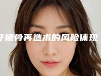牙槽骨再造术的风险体现在哪里