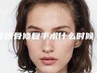 牙槽骨修复手术什么时候看着有明显效果呢