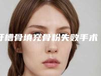 牙槽骨填充骨粉失败手术副作用
