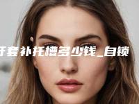 牙套补托槽多少钱_自锁托槽和普通的价格
