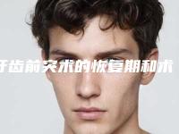 牙齿前突术的恢复期和术后护理