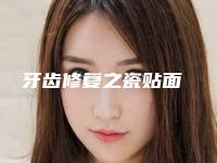 牙齿修复之瓷贴面