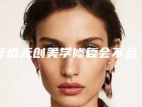 牙齿无创美学修复会不会影响以后做妈妈