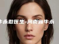 牛永敢医生-河南省牛永敢医生激光除皱缺点实力稳居前三