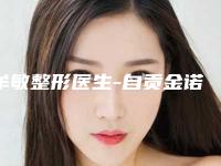 牟敏整形医生-自贡金诺医学美容诊所牟敏医师也在其中