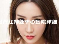 牡丹江林业中心医院详细地址-推荐姜月虎医生,佟立新医生