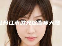 牡丹江市激光溶脂瘦大腿整形医生排名榜神秘上线-牡丹江市激光溶脂瘦大腿整形医生