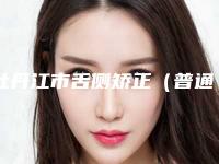牡丹江市舌侧矫正（普通）排名top10名单专个精选-牡丹江市舌侧矫正（普通）口腔医生