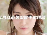 牡丹江市鼻梁骨手术排名前十遍布全国各地-牡丹江市邹倩医疗美容诊所具备资质和实力