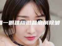 瞄一眼建瓯微晶磨削除皱排名前7整形医生单修复手术特厉害