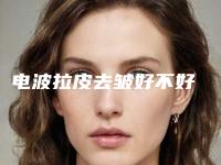 电波拉皮去皱好不好