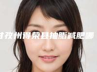 甘孜州得荣县抽脂减肥哪位整形医生便宜又好