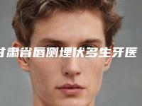 甘肃省唇侧埋伏多生牙医院在榜清单实力强悍(甘肃省唇侧埋伏多生牙口腔医院技术首屈一指的好)