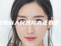 甘肃省人民医院高正君医生怎么样