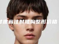 甘肃省注射隆胸整形价格(收费详情)(10月-4月均价为：33969元)