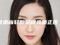 甘肃省轻微驼峰鼻矫正医生上榜名单十强专业介绍-杨芒医生技术牛