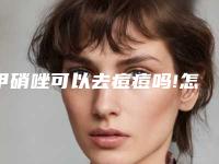 甲硝唑可以去痘痘吗!怎么才能去痘？感谢大佬来回答