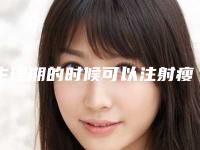 生理期的时候可以注射瘦脸吗？