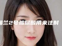 瑞兰2号玻尿酸用来注射面颊能行吗？花多少钱才算正品啊？